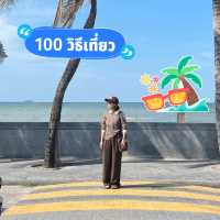 แจกแพลนเที่ยวบางแสนไม่ถึง 24 ชม. 🌴🌊