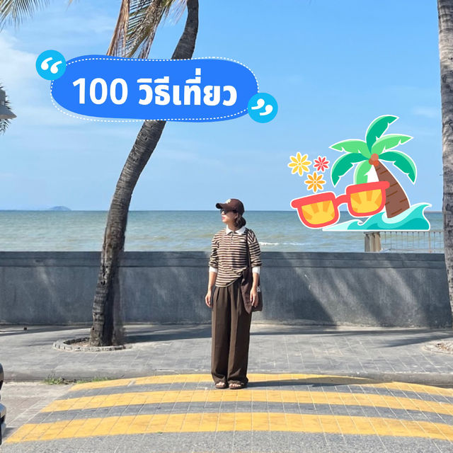 แจกแพลนเที่ยวบางแสนไม่ถึง 24 ชม. 🌴🌊