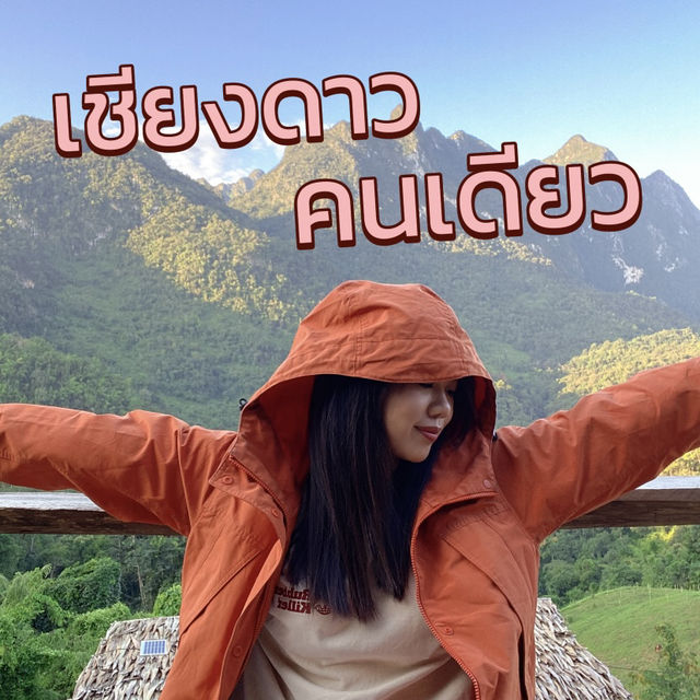 เชียงดาวคนเดียว ไม่มีรถส่วนตัว