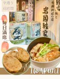 【岩国グルメ】駅前商店街に予約必須の居酒屋さん