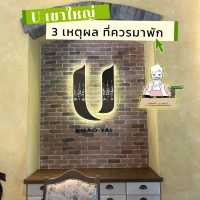 อากาศเย็นๆแบบนี้ ใครเที่ยวเขาใหญ่ พักที่ U เขาใหญ่