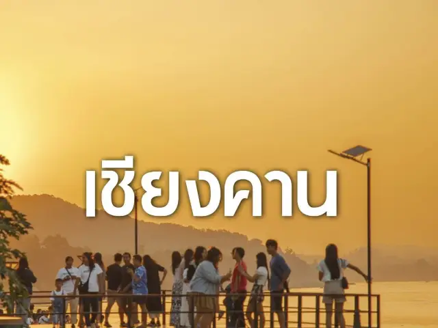 สโลวไลฟ์ริมน้ำโขง ที่ #เชียงคาน จ.เลย