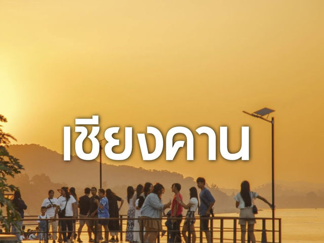 สโลวไลฟ์ริมน้ำโขง ที่ #เชียงคาน จ.เลย