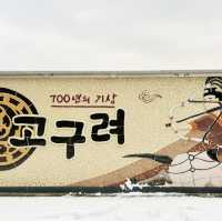 충주에서 만나보는 고구려 역사! 충주고구려비전시관