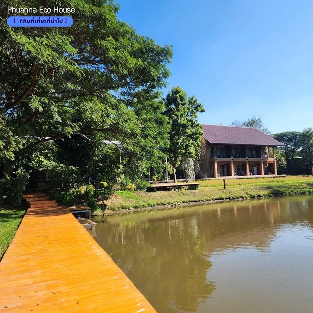 เที่ยวพักผ่อนท่ามกลางธรรมชาติ - Phuanna Eco House