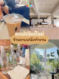 ร้านกาแฟชื่อดังใกล้มอเชียงใหม่✨