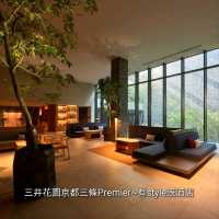 三井花園京都三條Premier~有style既酒店