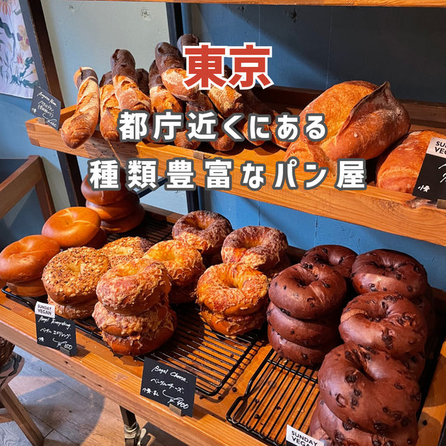 【東京】都庁近くにある種類豊富なおしゃれパン屋🍞