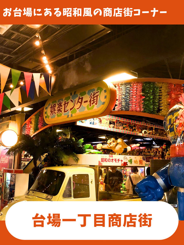 【東京旅】昭和レトロの世界に浸れる商店街！？お台場で昭和にタイムトラベル！