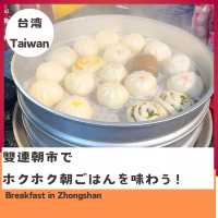 【台湾】雙連朝市でホクホクの朝ごはんを味わう