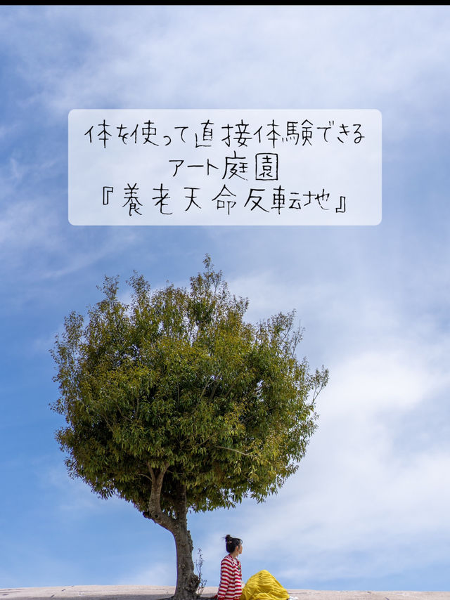 体験型アート庭園『養老天命反転地』