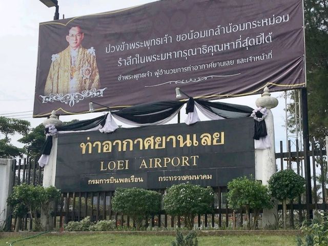 Loei Airport ท่าอากาศยานเลย