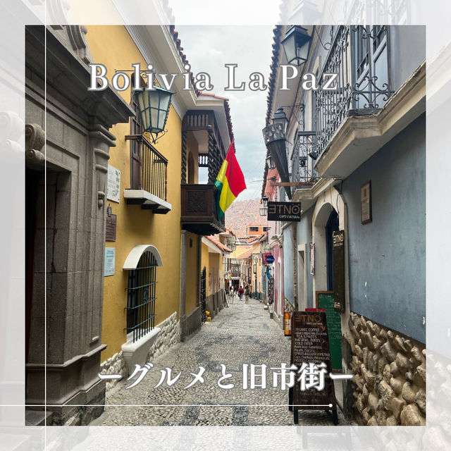 【ボリビア・ラパス】ハエン通り・旧市街とグルメ日記🇧🇴