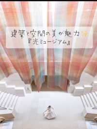 建築と空間美が魅力：『光ミュージアム』