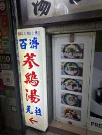 韓國明洞老字號人蔘雞