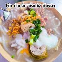 ”โจ๊ก ก๋วยจั๊บ ต้มเส้น บัตรคิว“ ร้านดังขอนแก่น