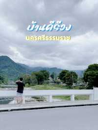 บ้านคีรีวง ลานสกา