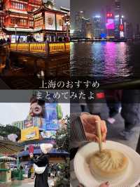 上海のおすすめまとめてみたよ