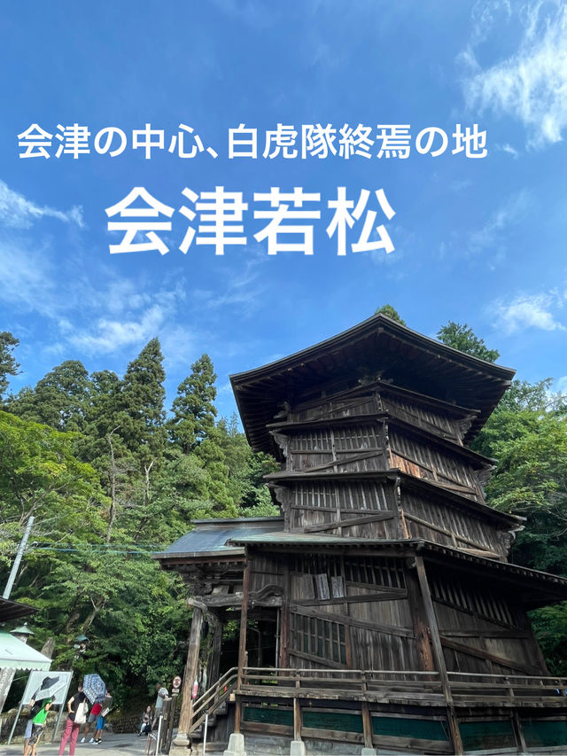 【福島】歴史ある会津の中心地・会津若松