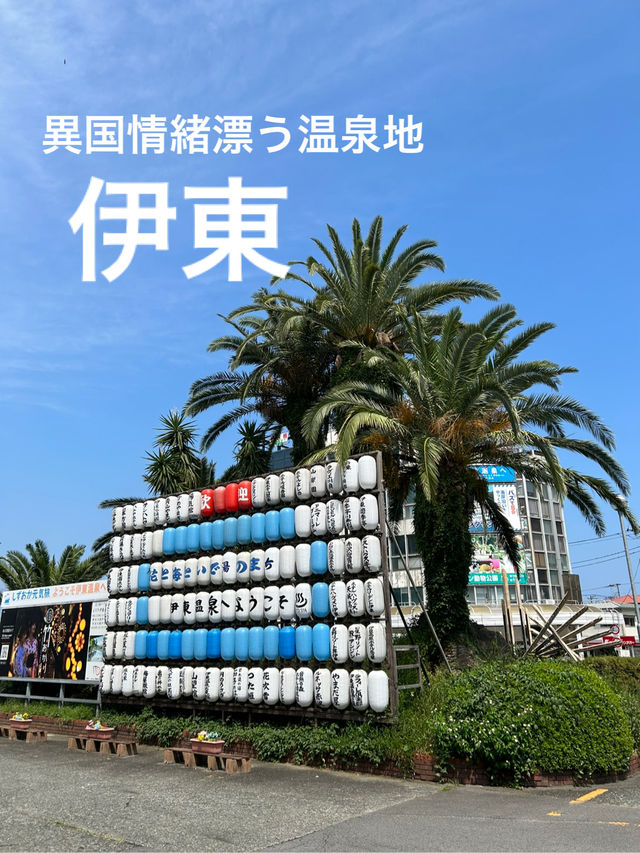 【静岡】異国情緒漂う南の温泉地・伊東
