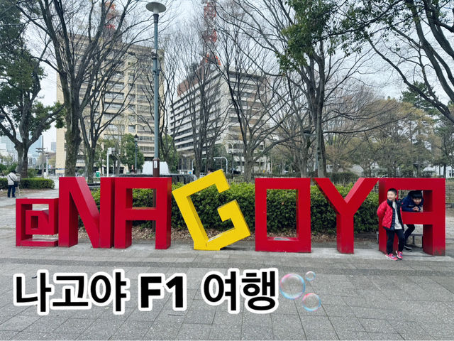 여기는 F1이 열리는 나고야입니다~ 노잼아니야! 