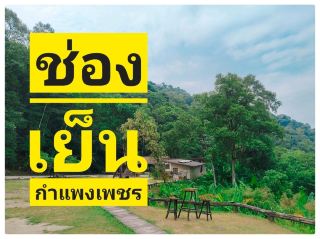 ช่องเย็น @ กำแพงเพชร