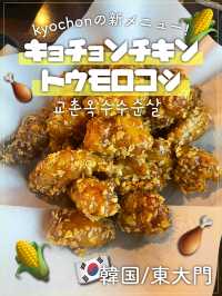 韓国🇰🇷キョチョンチキン🌽トウモロコシ味🍗💛東大門店