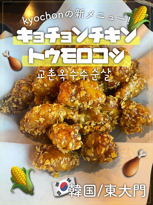 韓国🇰🇷キョチョンチキン🌽トウモロコシ味🍗💛東大門店