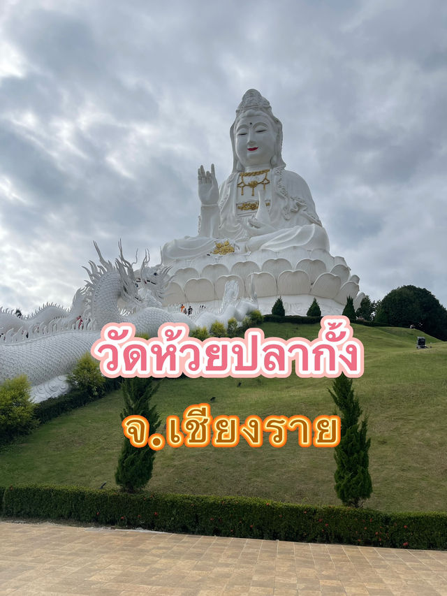 วัดห้วยปลากั้ง จ.เชียงราย🌷