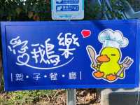 #鵝媽媽『鵝童樂園』
