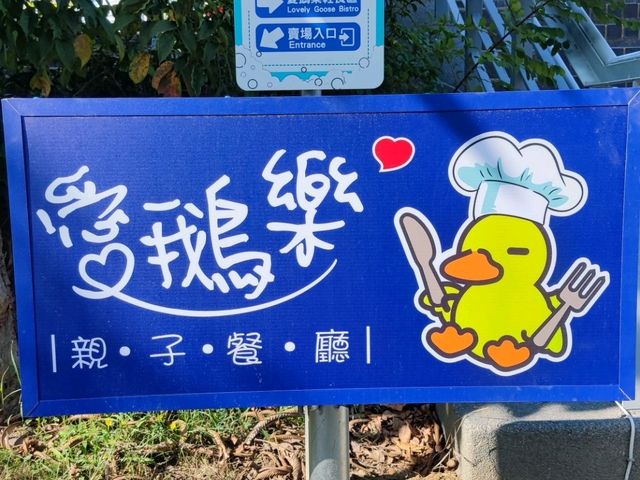 #鵝媽媽『鵝童樂園』
