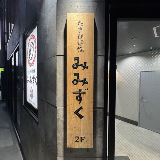 名古屋的“みみずく 名駅店”美食體驗