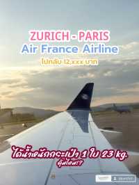ซูริก-ปารีส ไปกลับ 12,xxx บาท ด้วย Air France