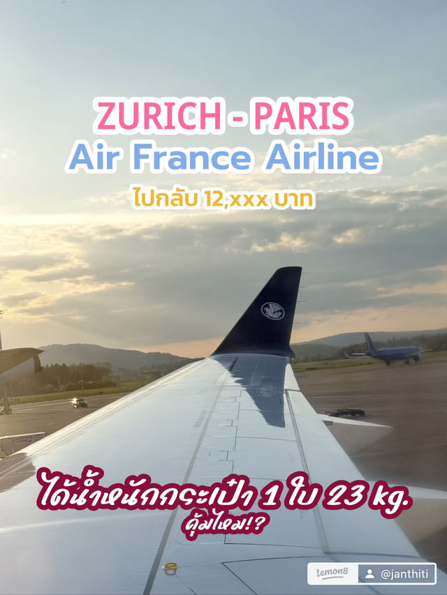 ซูริก-ปารีส ไปกลับ 12,xxx บาท ด้วย Air France