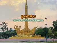 ทุ่งศรีเมือง - สวนสาธารณะ/ลานกิจกรรมใจกลางเมือง