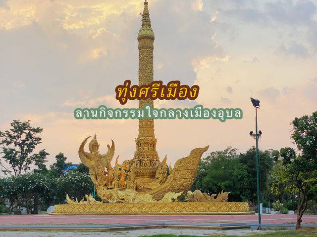 ทุ่งศรีเมือง - สวนสาธารณะ/ลานกิจกรรมใจกลางเมือง