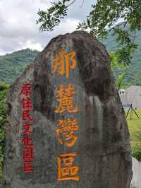 #臺灣原住民族文化園區-屏東縣瑪家鄉