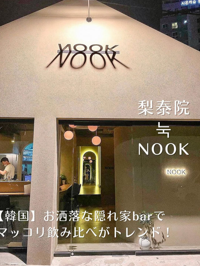 マッコリの飲み比べがお洒落🍶韓国で行きたい隠れ家bar