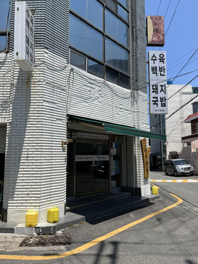 부산여행 필수코스 국밥집 추천, 식기전에 🐷