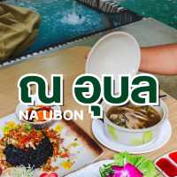 ณ อุบล ร้านเด็ดจ.อุบล🍲🍴