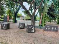 丟丟噹森林公園，宜蘭火車站步行即可到達