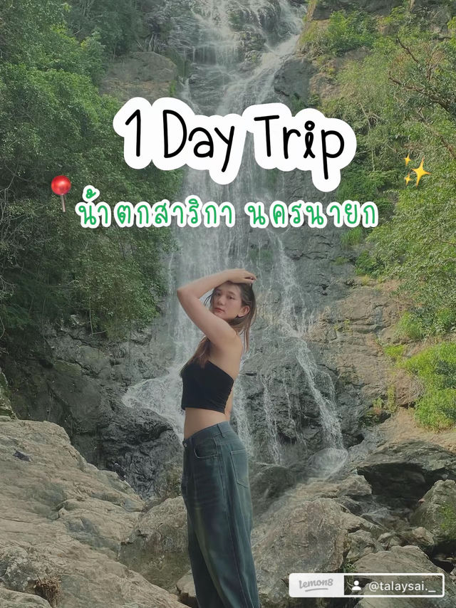 🌿✨ 1 Day Trip น้ำตกสาริกา นครนายก