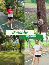 ชวนมาสูดอากาศธรรมชาติ ที่สวนรถไฟ 🌳🌱
