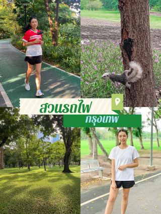 ชวนมาสูดอากาศธรรมชาติ ที่สวนรถไฟ 🌳🌱