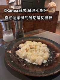 《Kanea廚房-餐酒小館》義式溫柔風的麵疙瘩初體驗