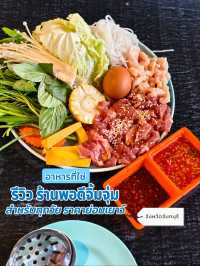 กินน้ำจิ้มกินน้ำจุ่มแฮร่ ร้านพอดีจิ้มจุ่ม