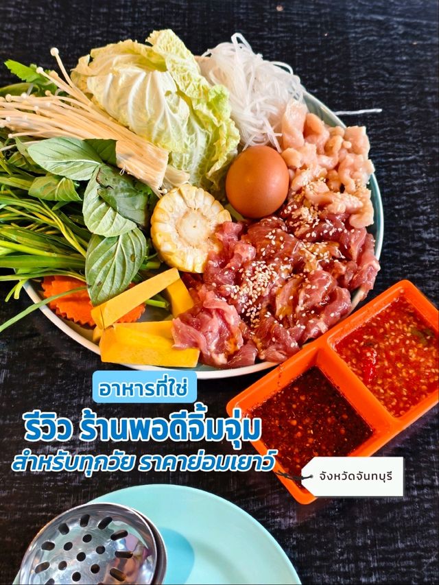 กินน้ำจิ้มกินน้ำจุ่มแฮร่ ร้านพอดีจิ้มจุ่ม