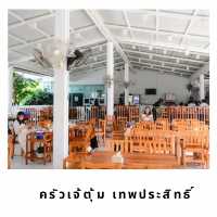 🛖 ครัวเจ้ตุ้ม เทพประสิทธิ์
