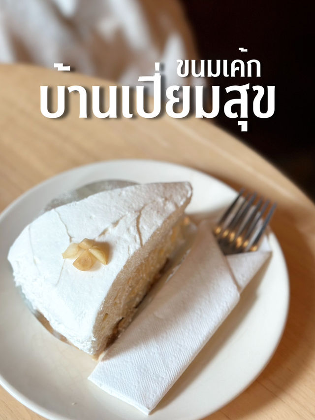 เค้กบ้านเปี่ยมสุข