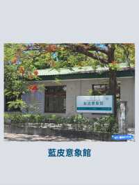 屏東枋寮藍皮意象館：鐵道文化的休憩站點🚂